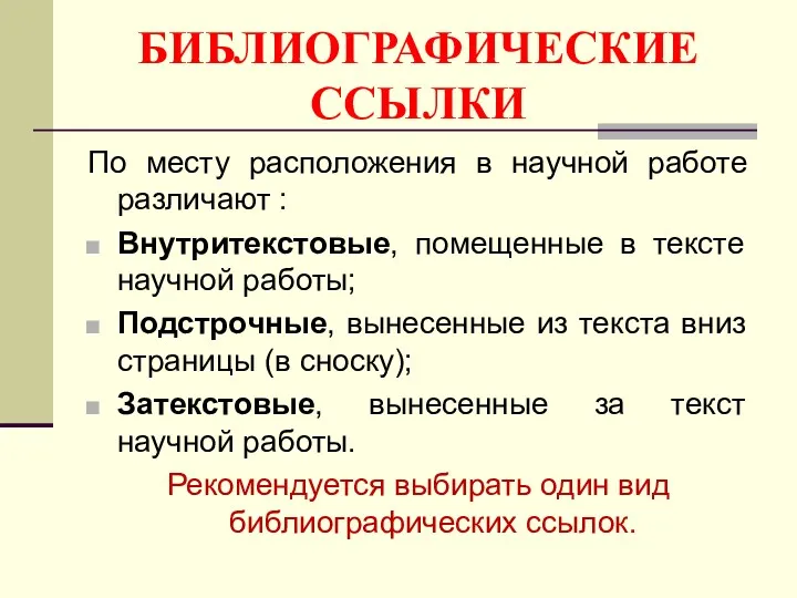 БИБЛИОГРАФИЧЕСКИЕ ССЫЛКИ По месту расположения в научной работе различают :