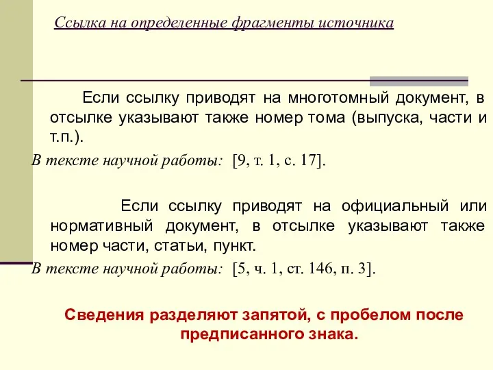 Ссылка на определенные фрагменты источника Если ссылку приводят на многотомный