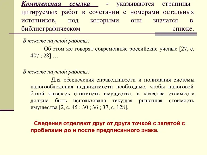 Комплексная ссылка - указываются страницы цитируемых работ в сочетании с