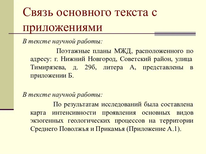 Связь основного текста с приложениями В тексте научной работы: Поэтажные