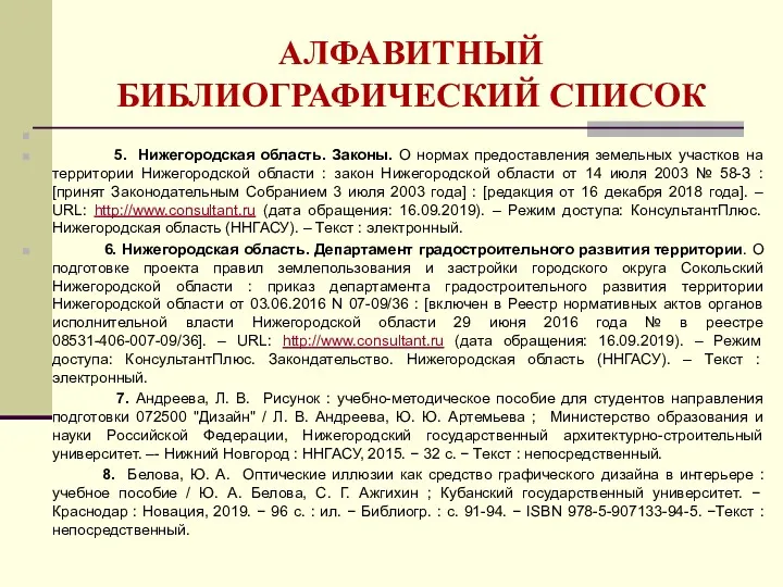 АЛФАВИТНЫЙ БИБЛИОГРАФИЧЕСКИЙ СПИСОК 5. Нижегородская область. Законы. О нормах предоставления