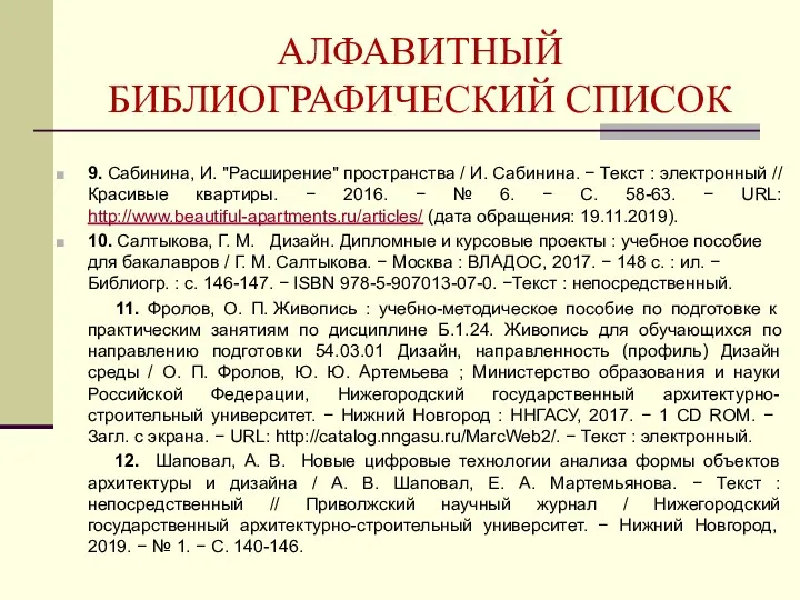 АЛФАВИТНЫЙ БИБЛИОГРАФИЧЕСКИЙ СПИСОК 9. Сабинина, И. "Расширение" пространства / И.