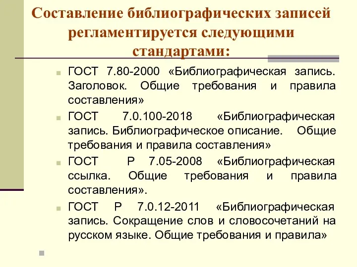 Составление библиографических записей регламентируется следующими стандартами: ГОСТ 7.80-2000 «Библиографическая запись.