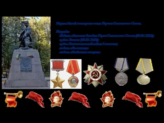Марат Казей посмертно стал Героем Советского Союза. Награды Медаль «Золотая Звезда» Героя Советского