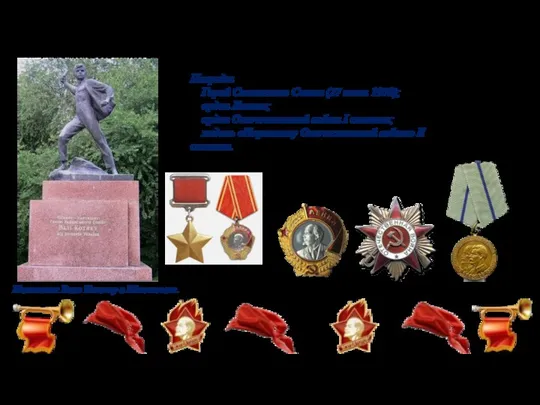 Награды Герой Советского Союза (27 июня 1958); орден Ленина; орден Отечественной войны I