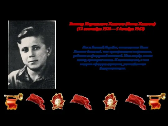 Как и Василий Коробко, семиклассник Витя Хоменко делал вид, что прислуживает оккупантам, работая