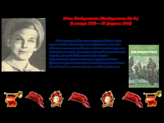 Юта Бондаровская (Бондаровская Ия В.) (6 января 1928— 28 февраля 1944) Война застала