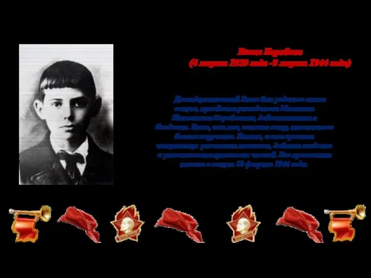 Двенадцатилетний Витя был рядом со своим отцом, армейским разведчиком Михаилом Ивановичем Коробковым, действовавшим