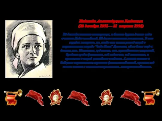 Надежда Александровна Богданова (28 декабря 1931— 21 августа 1991) Её дважды казнили гитлеровцы,