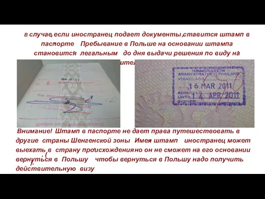 В случае если иностранец подает документы ставится штамп в паспорте Пребывание в Польше
