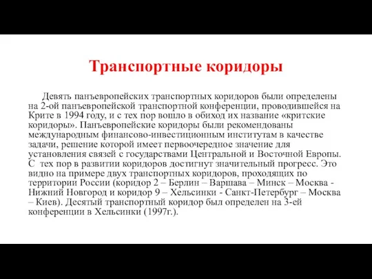 Транспортные коридоры Девять панъевропейских транспортных коридоров были определены на 2-ой