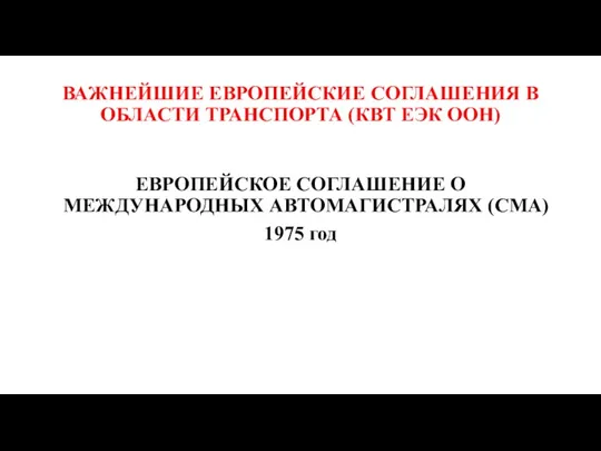 ВАЖНЕЙШИЕ ЕВРОПЕЙСКИЕ СОГЛАШЕНИЯ В ОБЛАСТИ ТРАНСПОРТА (КВТ ЕЭК ООН) ЕВРОПЕЙСКОЕ