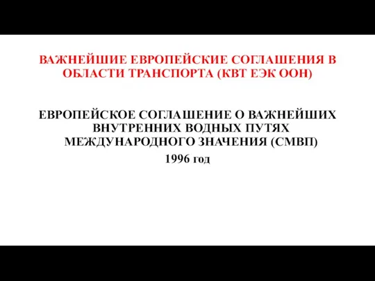 ВАЖНЕЙШИЕ ЕВРОПЕЙСКИЕ СОГЛАШЕНИЯ В ОБЛАСТИ ТРАНСПОРТА (КВТ ЕЭК ООН) ЕВРОПЕЙСКОЕ