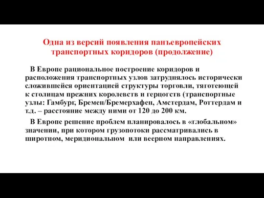 Одна из версий появления панъевропейских транспортных коридоров (продолжение) В Европе