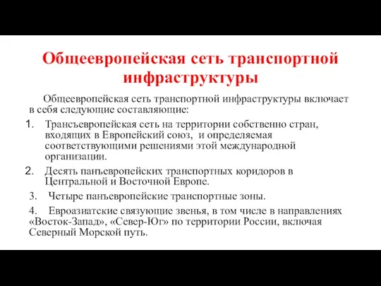 Общеевропейская сеть транспортной инфраструктуры Общеевропейская сеть транспортной инфраструктуры включает в