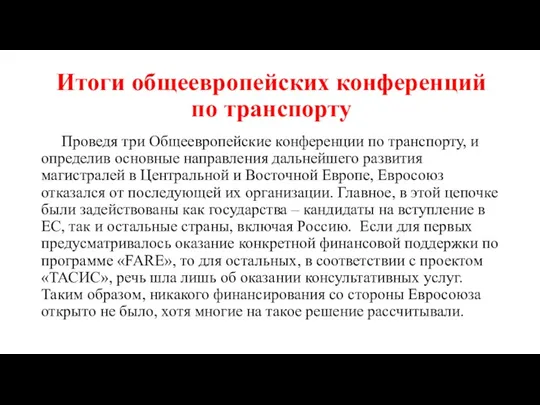 Итоги общеевропейских конференций по транспорту Проведя три Общеевропейские конференции по