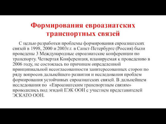 Формирования евроазиатских транспортных связей С целью разработки проблемы формирования евроазиатских