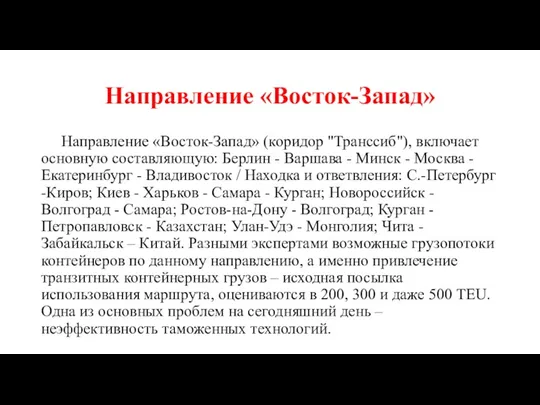 Направление «Восток-Запад» Направление «Восток-Запад» (коридор "Транссиб"), включает основную составляющую: Берлин