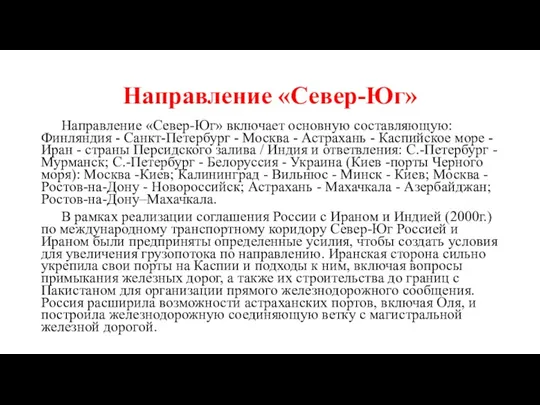 Направление «Север-Юг» Направление «Север-Юг» включает основную составляющую: Финляндия - Санкт-Петербург