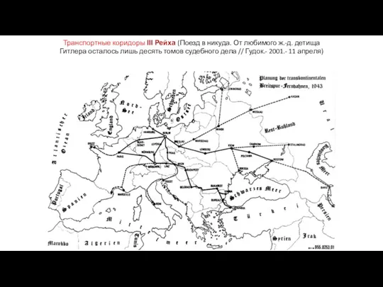 Транспортные коридоры III Рейха (Поезд в никуда. От любимого ж.-д.