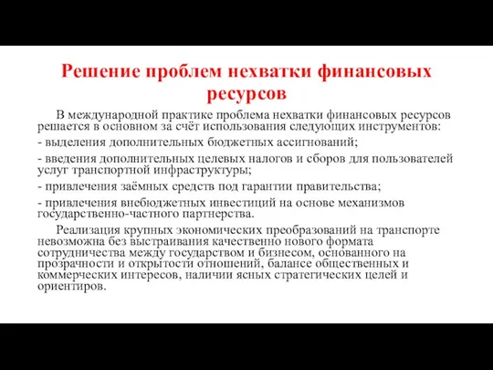 Решение проблем нехватки финансовых ресурсов В международной практике проблема нехватки