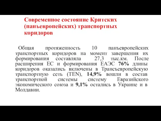 Современное состояние Критских (панъевропейских) транспортных коридоров Общая протяженность 10 панъевропейских