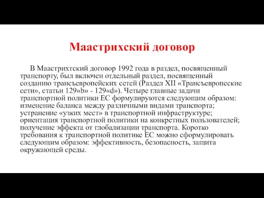 Маастрихский договор В Маастрихтский договор 1992 года в раздел, посвященный