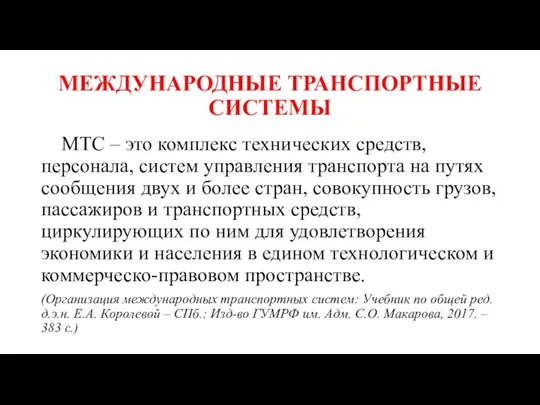 МЕЖДУНАРОДНЫЕ ТРАНСПОРТНЫЕ СИСТЕМЫ МТС – это комплекс технических средств, персонала,