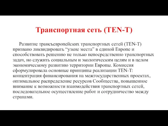 Транспортная сеть (TEN-T) Развитие трансъевропейских транспортных сетей (TEN-T) призвано ликвидировать