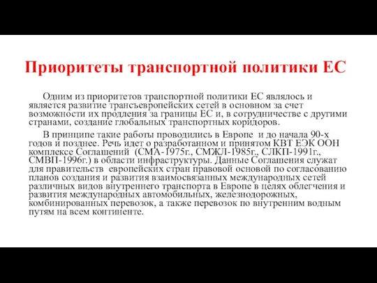 Приоритеты транспортной политики ЕС Одним из приоритетов транспортной политики ЕС