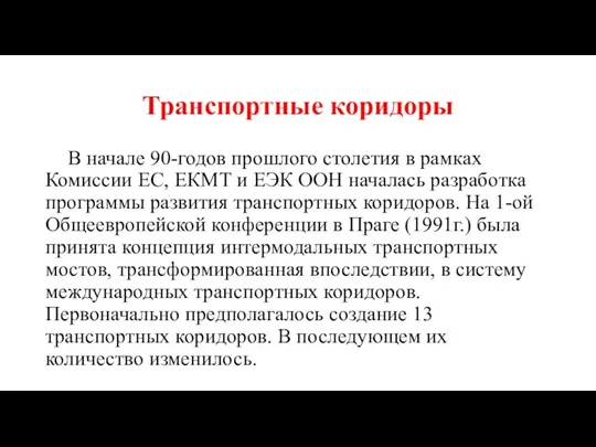 Транспортные коридоры В начале 90-годов прошлого столетия в рамках Комиссии