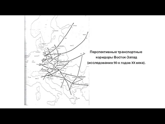 Перспективные транспортные коридоры Восток-Запад (исследования 90-х годов XX века).