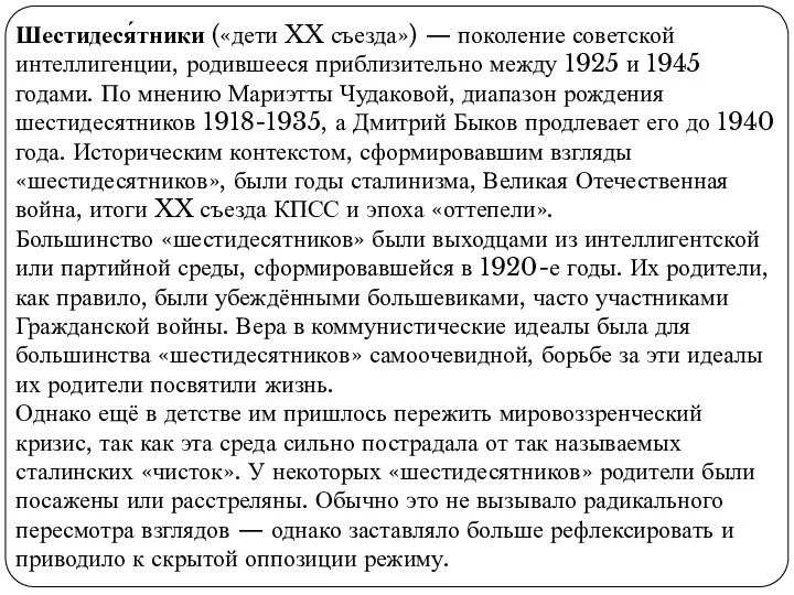 Шестидеся́тники («дети XX съезда») — поколение советской интеллигенции, родившееся приблизительно
