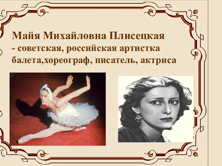 Майя Михайловна Плисецкая - советская, российская артистка балета,хореограф, писатель, актриса