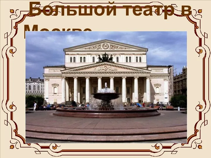 Большой театр в Москве.