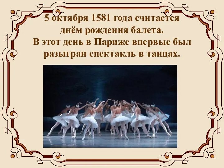 5 октября 1581 года считается днём рождения балета. В этот день в Париже