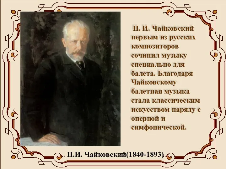 П.И. Чайковский(1840-1893) П. И. Чайковский первым из русских композиторов сочинил музыку специально для