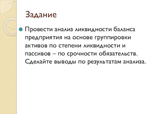 Задание Провести анализ ликвидности баланса предприятия на основе группировки активов