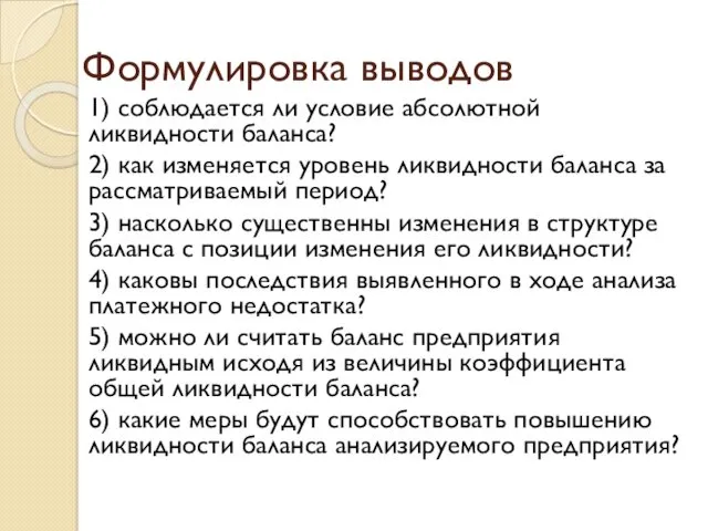 Формулировка выводов 1) соблюдается ли условие абсолютной ликвидности баланса? 2)