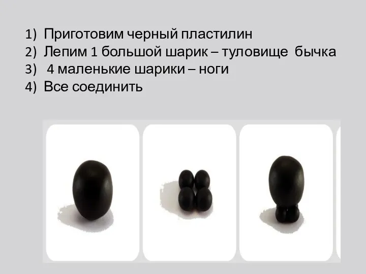 1) Приготовим черный пластилин 2) Лепим 1 большой шарик –