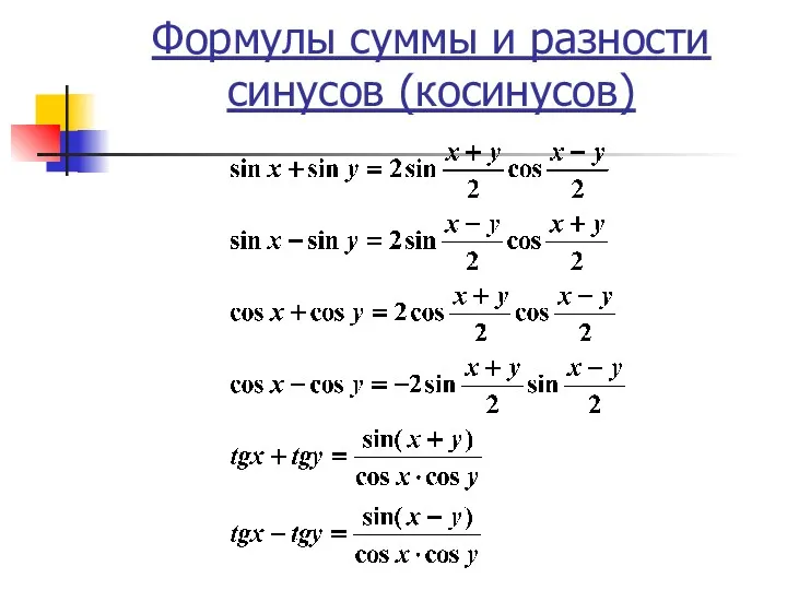 Формулы суммы и разности синусов (косинусов)