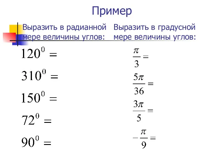 Пример Выразить в радианной мере величины углов: Выразить в градусной мере величины углов: