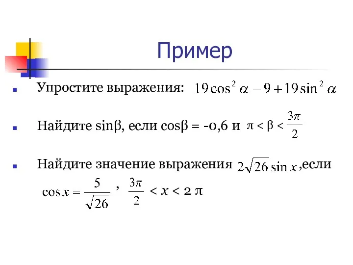 Пример Упростите выражения: Найдите sinβ, если cosβ = -0,6 и Найдите значение выражения ,если , π