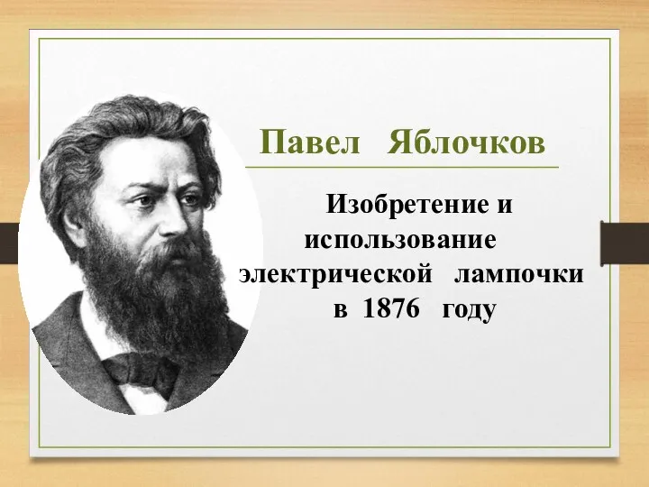 Изобретение и использование электрической лампочки в 1876 году Павел Яблочков