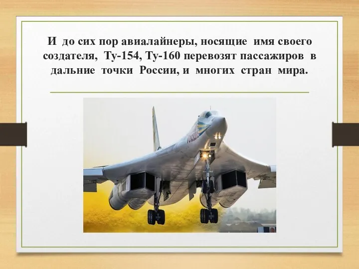 И до сих пор авиалайнеры, носящие имя своего создателя, Ту-154,
