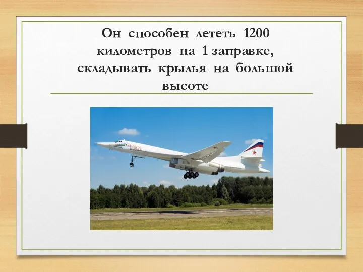 Он способен лететь 1200 километров на 1 заправке, складывать крылья на большой высоте