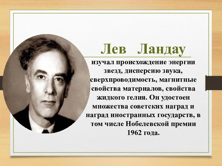 Лев Ландау изучал происхождение энергии звезд, дисперсию звука, сверхпроводимость, магнитные