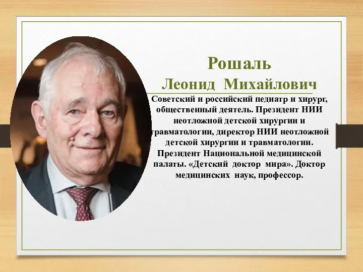 Рошаль Леонид Михайлович Советский и российский педиатр и хирург, общественный