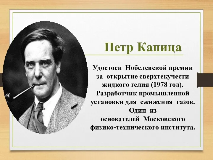 Петр Капица Удостоен Нобелевской премии за открытие сверхтекучести жидкого гелия