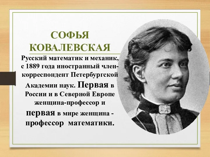 СОФЬЯ КОВАЛЕВСКАЯ Русский математик и механик, с 1889 года иностранный